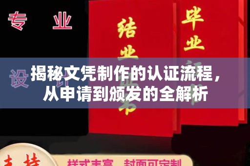 昌宁揭秘文凭制作的认证流程，从申请到颁发的全解析