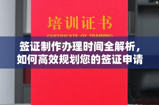 正镶白旗签证制作办理时间全解析，如何高效规划您的签证申请流程