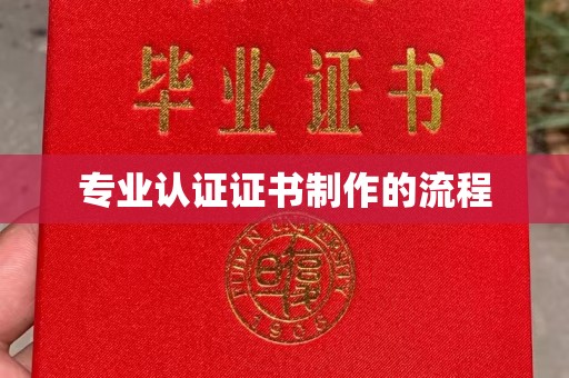 太和专业认证证书制作的流程