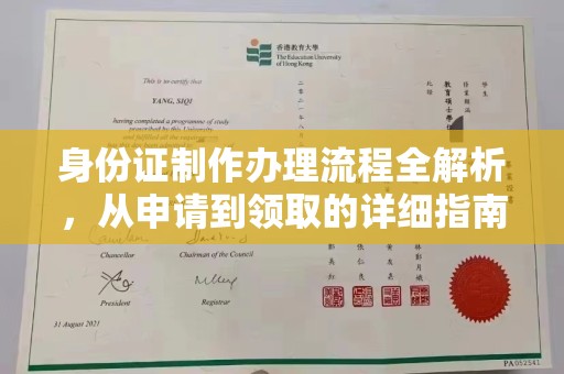 保税港区身份证制作办理流程全解析，从申请到领取的详细指南