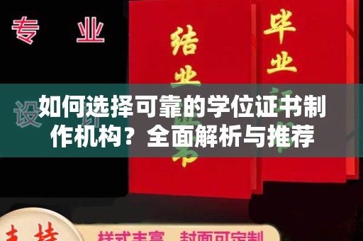 潍坊如何选择可靠的学位证书制作机构？全面解析与推荐