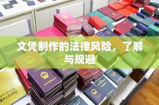 新津文凭制作的法律风险，了解与规避