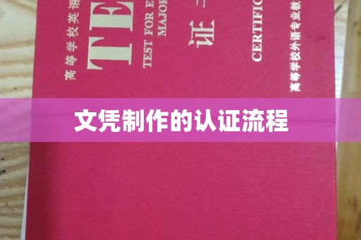 仁怀文凭制作的认证流程