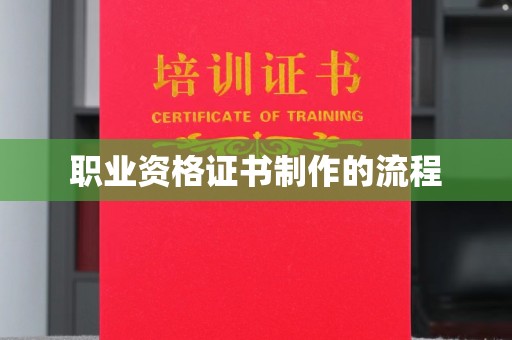 招远职业资格证书制作的流程