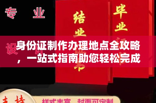 克拉玛依身份证制作办理地点全攻略，一站式指南助您轻松完成